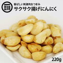 おつまみ（1000円程度） 前田家 揚げにんにく 220g 焼きニンニク フライドガーリック ガーリックフライ にんにくフライ スナック おつまみ 健康 美容 栄養 免疫 お徳用 家庭用 業務用 買い回り 買回り 送料無料