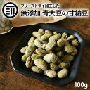 [ポイント3倍] 前田家 無添加 青大豆 甘納豆 大粒 100g あまなっとう あおだいず 豆菓子 和菓子 わがし お茶菓子 お菓子 おつまみ おやつ 母の日 父の日 お歳暮 お中元 フリーズドライ 栄養 優しい甘さ お徳用 家庭用 業務用 送料無料