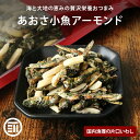 【15%OFFクーポン有】前田家 あおさ小魚アーモンド 国産 カルシウム 食物繊維 ミネラル ビタミン 小魚 片口いわし アーモンド あおさ おやつ おつまみ ...