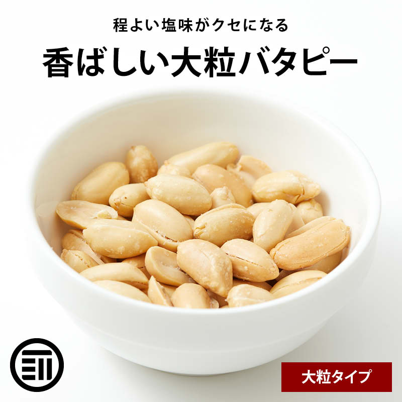 前田家 バターピーナッツ 大粒 やみつき バタピー お徳用 業務用 おやつ ビール お酒 によくあう ...