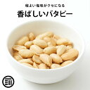 前田家 バターピーナッツ 大粒 やみつき バタピー お徳用 業務用 おやつ ビール お酒 によくあう ...