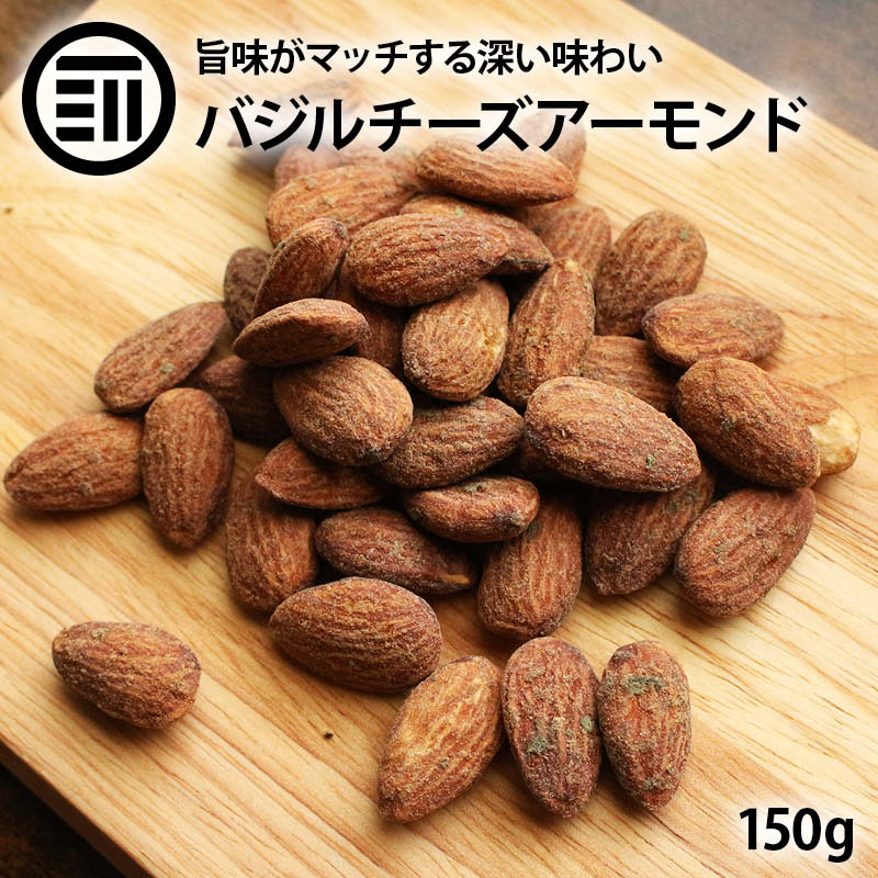 [ポイント3倍] バジルチーズアーモンド 150g お酒によく合う バジル薫る 濃い味 パルメザン チーズ 素焼き アーモンド ナッツ なっつ 香ばしい おつまみ おやつ 濃厚 コク旨 スパイシー ペッパー Basil Almond ビタミン 家庭用 業務用 送料無料