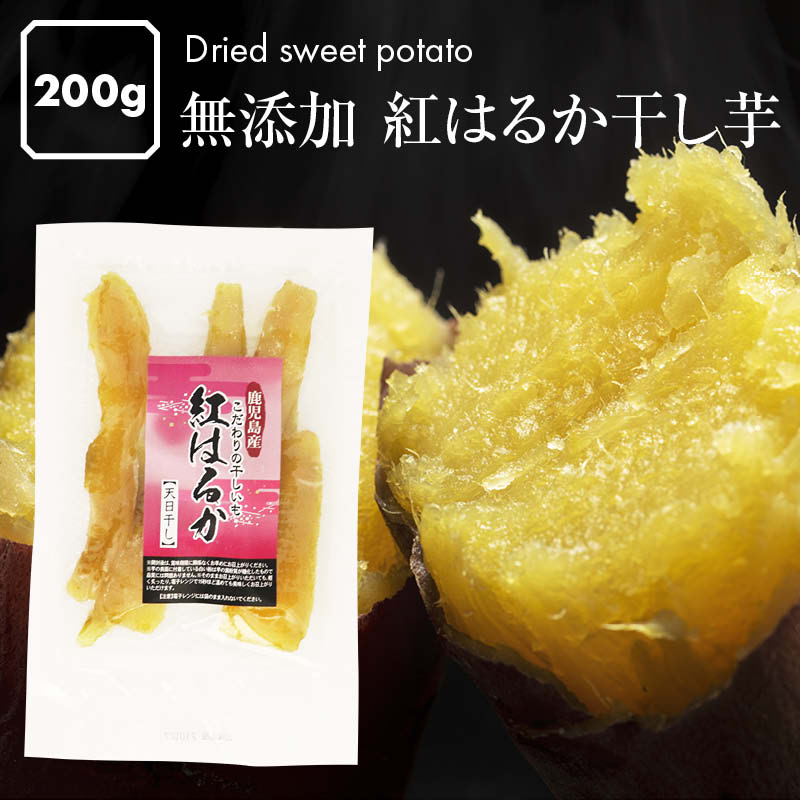 鹿児島県産 無添加 紅はるか 干し芋 特上 200g もっちり 干しいも お徳用 保存料不使用 自然食品 熟成 さつまいも 自然な甘み お芋の風味豊か 干芋 ホシイモ お菓子 和菓子 おやつ ほしいも 干しイモ スイーツ 健康食品 茶菓子 送料無料 家庭用 業務用 買い回り 買回り