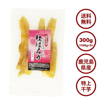 鹿児島県産 無添加 紅はるか 干し芋 特上 300g もっちり 干しいも お徳用 保存料不使用 自然食品 熟成 さつまいも 自然な甘み お芋の風味豊か 干芋 ホシイモ お菓子 和菓子 おやつ ほしいも 干しイモ スイーツ 健康食品 茶菓子 送料無料 家庭用 業務用 買い回り 買回り