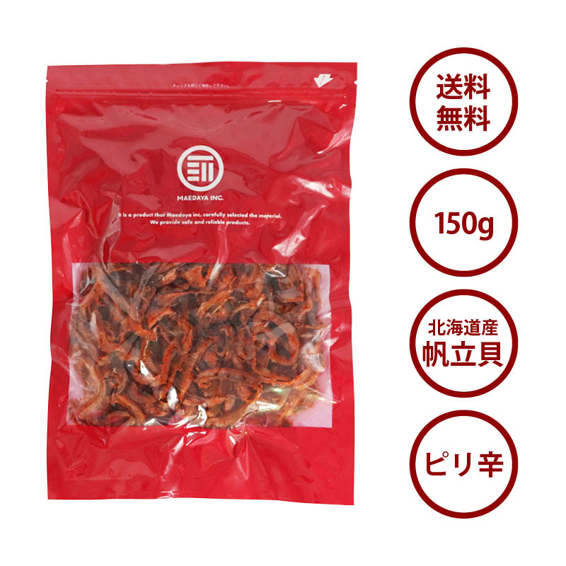 【送料無料】焼き 帆立 貝ひも 唐辛子味 150g ホタテ ほたて とうがらし トウガラシ 北海道産 ピリ辛 辛い 珍味 お酒 ビール 焼酎 おつまみ アテ お徳用 業務用 家庭用 買い回り 買回り