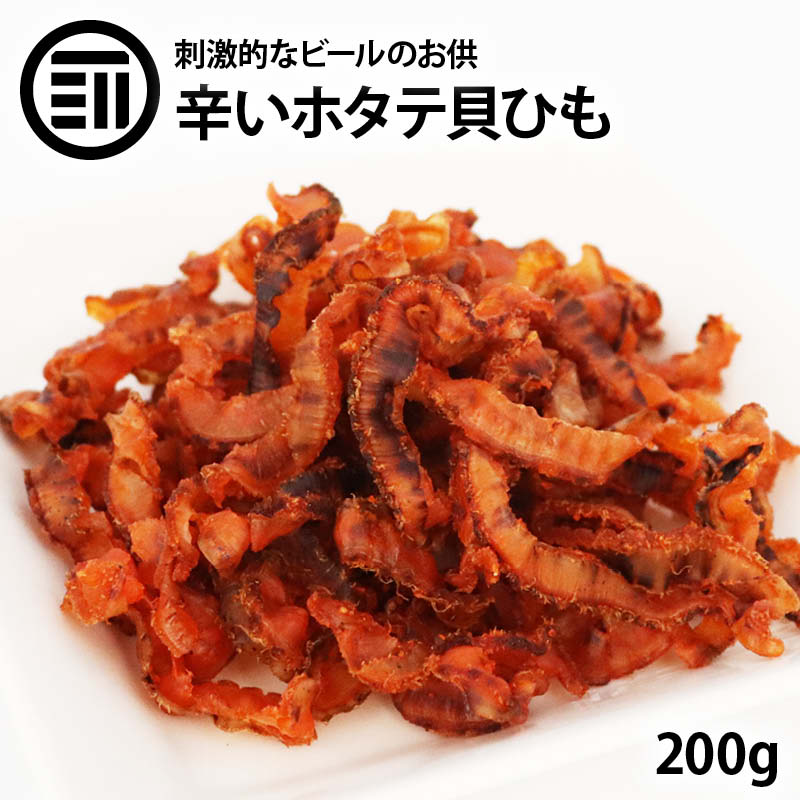 【送料無料】焼き 帆立 貝ひも 唐辛子味 200g ホタテ ほたて とうがらし トウガラシ 北海道産 ピリ辛 辛い 珍味 お酒 ビール 焼酎 おつまみ アテ お徳用 業務用 家庭用 買い回り 買回り