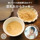  前田家 無添加 練って作る豆乳おからクッキーパウダー 粉末 離乳食中期から 国産 離乳食 国産豆乳 リュウホウ 米粉 おから 大豆 イソフラボン グルテンフリー おやつ 国内製造 お徳用 家庭用 送料無料