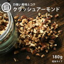 前田家 無添加 クラッシュアーモンド 無塩 180g 素焼き ナッツ 無油 アーモンド クラッシュ 素焼きアーモンド ロースト お菓子作り 製菓 スイーツ トッ...