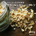 前田家 無添加 クラッシュカシューナッツ 無塩 400g 素焼き ナッツ 無油 カシューナッツ カシュー クラッシュ クリーミー お菓子作り 製菓 スイーツ トッピング ヨーグルト 食物繊維 ビタミン 業務用 家庭用 送料無料