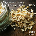 [ポイント3倍] 前田家 無添加 クラッシュカシューナッツ 無塩 700g 素焼き ナッツ 無油 カシューナッツ カシュー クラッシュ クリーミー お菓子作り 製菓 スイーツ トッピング ヨーグルト 食物繊維 ビタミン 業務用 家庭用 送料無料