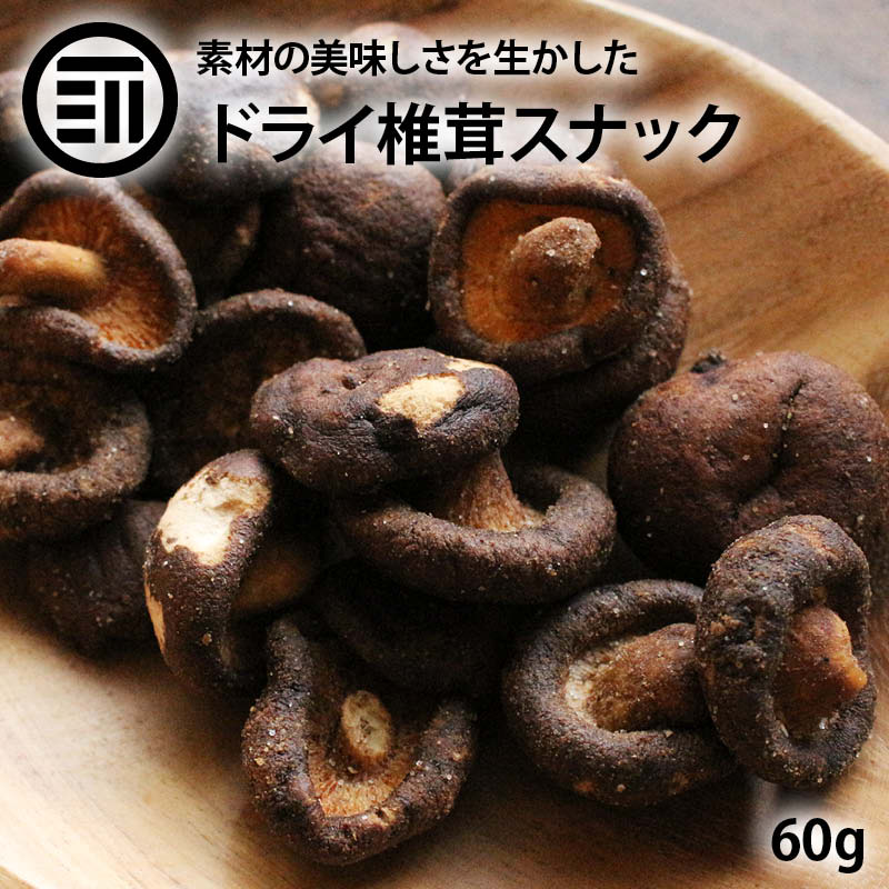 前田家 ドライ椎茸 丸ごとしいたけ 60g しいたけスナック 椎茸スナック 椎茸 しいたけ シイタケ クリスプ 丸ごと おつまみ おやつ おいしい 焼菓子 香ばしい 焼酎 日本酒 ビール お酒に合う 酒の肴 宅飲み 家庭用 業務用 メール便 送料無料