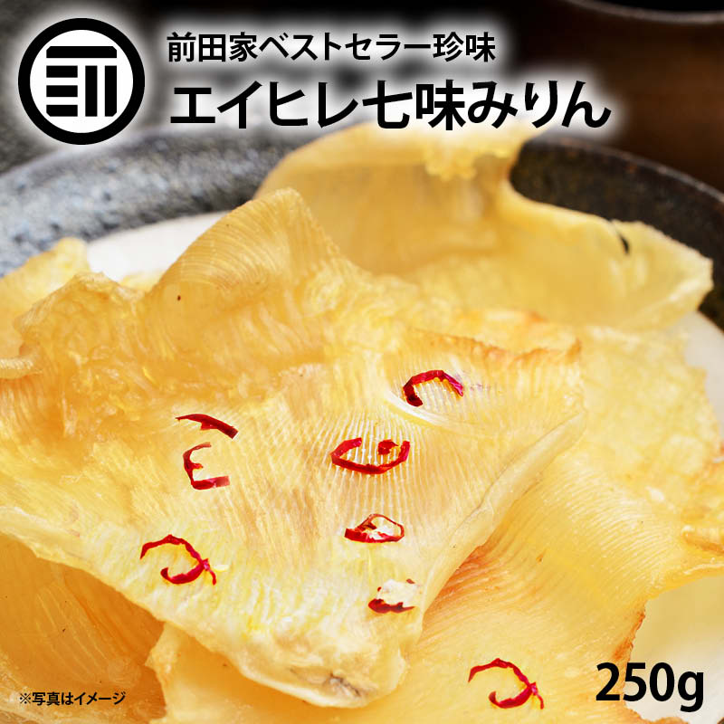 前田家 エイヒレ みりん 250g 美味 やみつき えいひれ ...