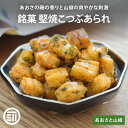 【15%OFFクーポン有】【レビュー特典有】 前田家 銘菓 堅焼こつぶあられ あおさと山椒 国産米 国内加工 あられ おかき 小粒餅 粒餅 米菓 雅匠庵 山椒 ...