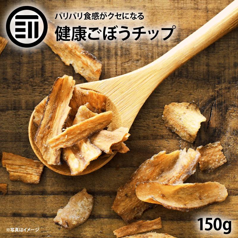 [ポイント3倍] 前田家 ごぼうチップス 150g ベジタブル 食物繊維 健康 お菓子 ドライ野菜 根菜 ゴボウ 牛蒡 やさい …