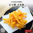 前田家 イカ天 ピリ辛 サクサク衣 さきいかの天ぷら 松葉揚げ イカ さきいか いか 烏賊 おつまみ 肴 おやつ 海鮮 珍味 うどん お好み焼き ビール 日本酒...