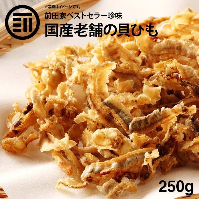 国産 北海道産 ホタテ 焼き 貝ひも 250g お徳用 するめ イカ フライ の 老舗 が作る ロングセラー の 美味しい 業務用 おつまみ おやつ ポイント消化 買い回り 送料無料