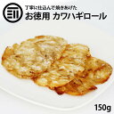 前田家 かわはぎロール 計150g カワハギ ハギロール 珍味 おつまみ 乾き物 ビール 焼酎 日本酒 酒の肴 アテ 天ぷら レシピ 父の日 プレゼント ギフト...