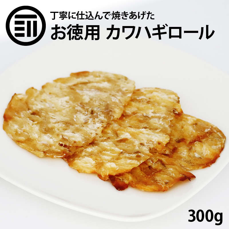 前田家 かわはぎロール 計300g カワハギ ハギロール 珍味 おつまみ 乾き物 ビール 焼酎 日本 ...