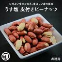 ポイント3倍 前田家 味付きピーナッツ 皮付き 落花生 ナッツ うす皮 無油 有塩 うす塩 おつまみ 肴 つまみ おやつ 豆菓子 植物性脂肪 オレイン酸 リノール酸 ポリフェノール 美容 健康 栄養 習慣 認知症 高血圧 送料無料