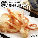 前田家 皮付きさきいか 250g 美味 やみつき お徳用 するめ イカ 烏賊 フライ の 老舗 が作る ロングセラー の 美味しい おつまみ おやつ 業務用 ポイント消化 買い回り 送料無料