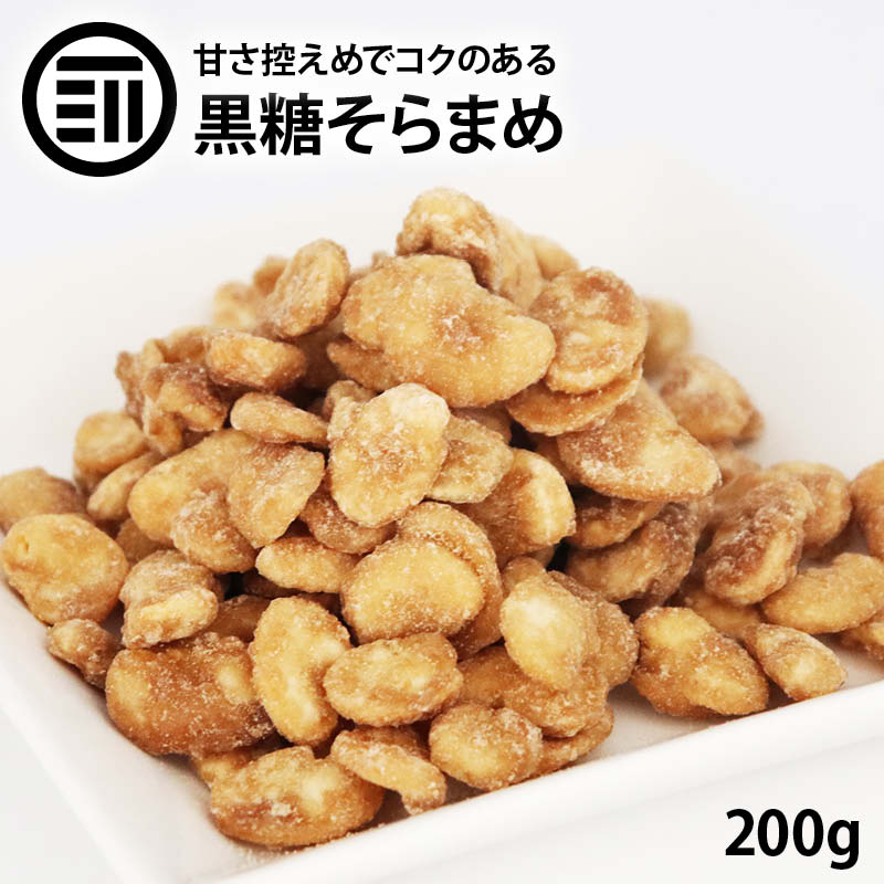 [ポイント3倍] 黒糖そらまめ 200g そら豆 空豆 ソラマメ おやつ おつまみ 健康的な 豆菓子 ...