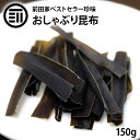 前田家 おしゃぶり昆布 150g やみつき お徳用 業務用 するめ イカ フライ の 老舗 が作る ロングセラー の 美味しい おつまみ おやつ 国内加工 熱中症 対策 食物繊維豊富でヘルシーなのでダイエットにも ポイント消化 送料無料