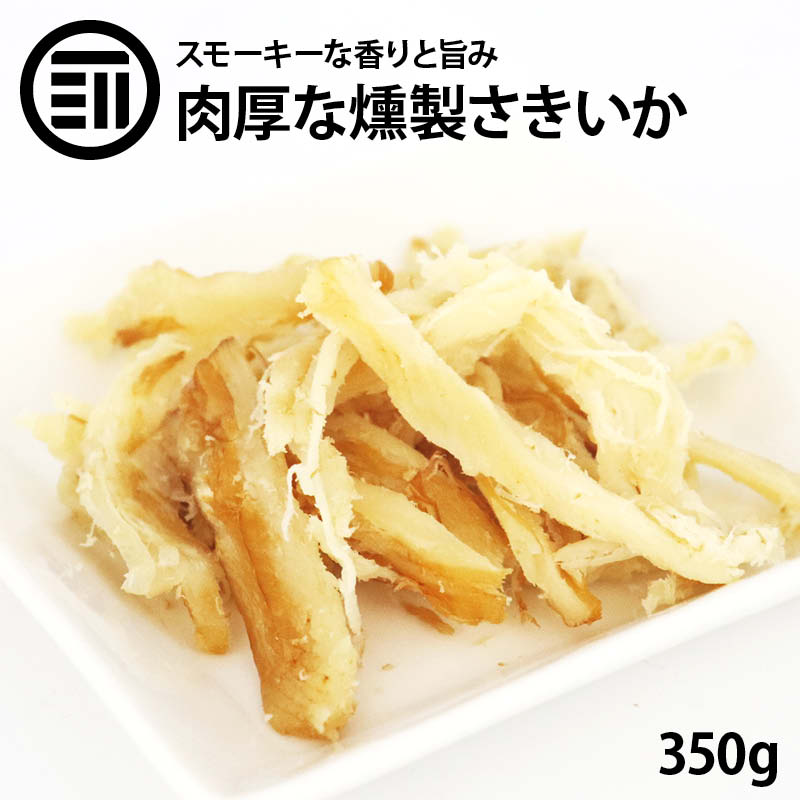 前田家 燻製 ソフト さきいか 350g くんさき さきいか いかさき スモーク するめ おつまみ おやつ 珍味 乾き物 酒の肴 アテ ビール 日本酒 焼酎 烏賊 イカ ワイン 家飲み 宅飲み 業務用 家庭用…