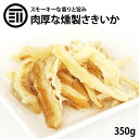 前田家 燻製 ソフト さきいか 350g くんさき さきいか いかさき スモーク するめ おつまみ おやつ 珍味 乾き物 酒の肴 アテ ビール 日本酒 焼酎 烏...
