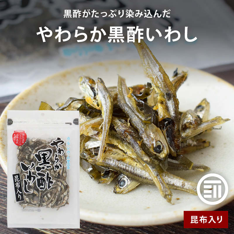 [ポイント3倍] 扇屋食品 国産 やわらか黒酢いわし 昆布入り カルシウム豊富 瀬戸内海産カタクチイワシ使用 北海道産昆布使用 甘酸っぱい やわらかい 珍味 おかず ご飯のお供 朝食 お弁当 佃煮 お取り寄せ チャック袋 家庭用 メール便 送料無料 MAEDAYA