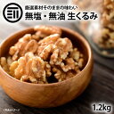 [ポイント3倍] 前田家 無添加 生くるみ 無塩 1200g 自然派 プレミアム 無油 ナッツの中でも特にオメガ3脂肪酸・ビタミンEなどの高い栄養価を持つクルミ そのまま食べても料理・スイーツづくりにも 買い回り 送料無料