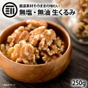 前田家 無添加 生くるみ 無塩 250g 自然派 プレミアム 無油 ナッツの中でも特にオメガ3脂肪酸・ビタミンEなどの高い栄養価を持つクルミ そのまま食べても料理・スイーツづくりにも ポイント消化 送料無料