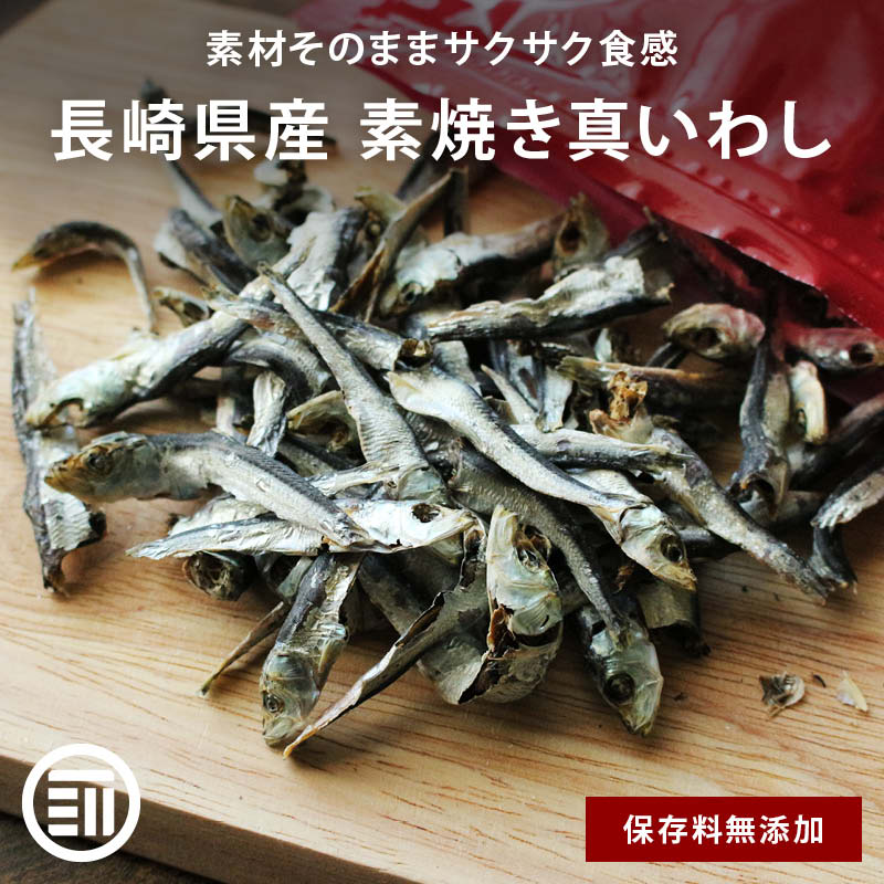 前田家 無添加 素焼き 真いわし 国産 保存料不使用 食べる煮干し サクサク食感 長崎県産 おやつ おつまみ カルシウム DHA EPA 魚 小魚 チャック付き まるごと やみつき イワシ 煮干し 家庭用 メール便 送料無料 MAEDAYA