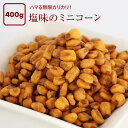 送料無料 味付 ミニ コーン 小...