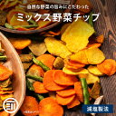 前田家 野菜チップス ミックス 200g ミックス 野菜チッ