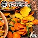 【送料無料】ミックス 野菜チップス 250g ベジタブル 食