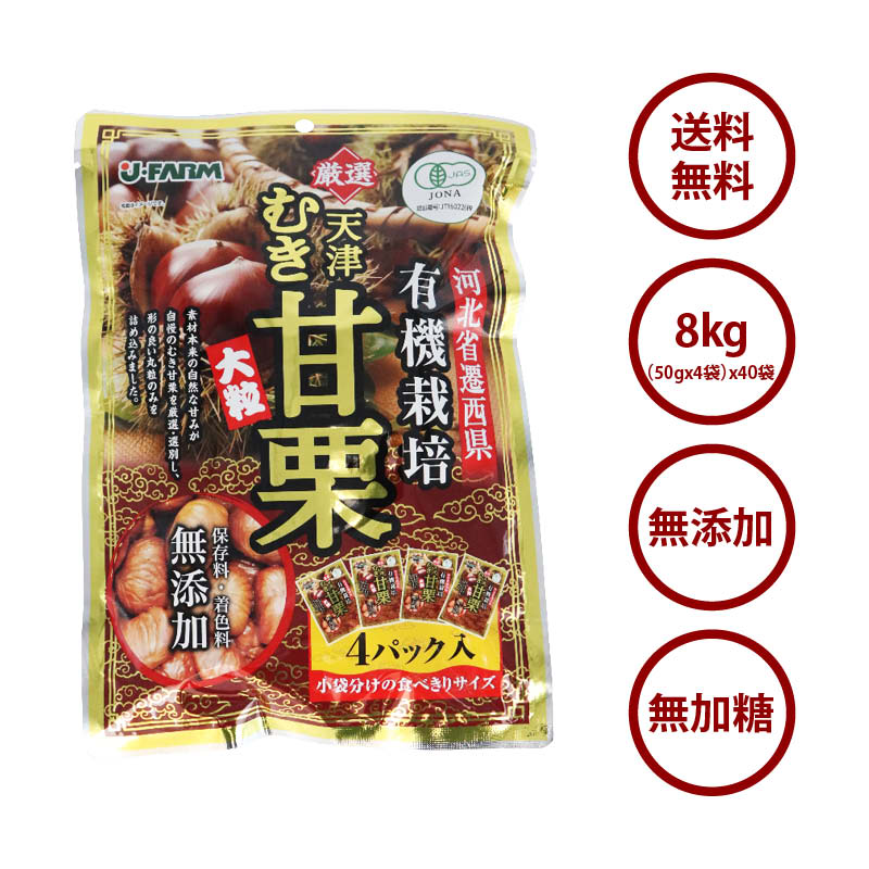 【送料無料】有機栽培むき甘栗 (45g×5袋)×40袋 厳選 有機栽培のA級栗100％使用 HACCAP JAS規格工場で生産 むき栗 甘栗 栗 河北省 天津 大粒 皮なし 無添加 無加糖 無着色 個包装 小分け 栗ごはん 炊き込み 買回り 買いまわり ポイント消化