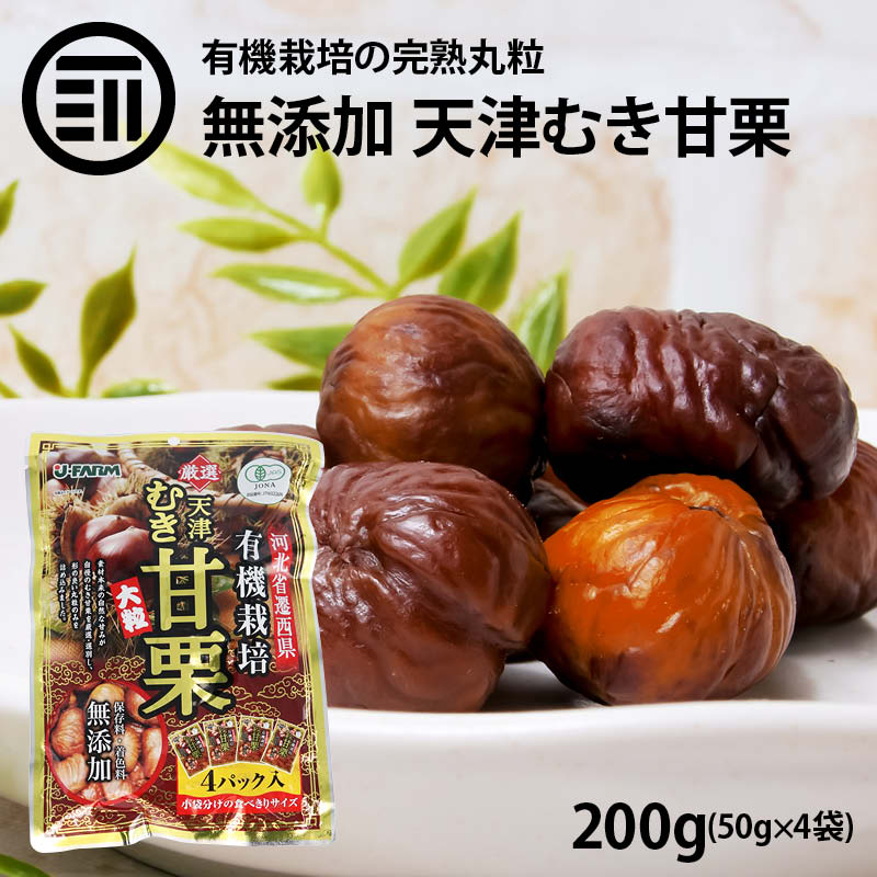 前田家 無添加 有機栽培むき甘栗 大粒 計200g 50g×4袋 有機栽培のA級栗100％使用 HA ...