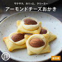 あられ 【500円OFFレビュー特典あり】先着10名様限定 前田家 アーモンドチーズおかき うす焼き 個包装 丸ごとアーモンド 濃厚チーズ しょう油味 国産米 国内加工 ロングセラー 薄焼 うすやき おかき せんべい 煎餅 あられ おつまみ おやつ 欧風 お土産 帰省 メール便 送料無料