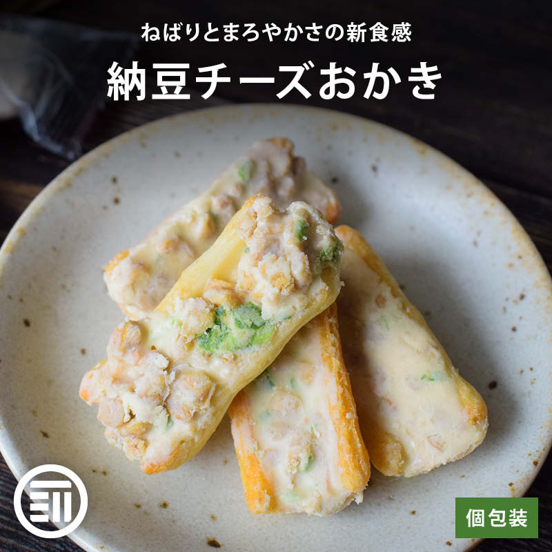 前田家 納豆チーズおかき ねぎ入り 白しょう油味 国産米 国産大豆 国内加工 ひきわり納豆 チーズ ねぎ 個包装 濃厚 高級おかき ロングセラー おかき せんべい 煎餅 あられ おつまみ おやつ お土産 帰省 メール便 送料無料 MAEDAYA