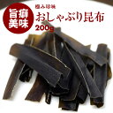 【送料無料】やみつき おしゃぶり昆布 200g お徳用 業務用 するめ イカ フライ の 老舗 が作る ロングセラー の 美味しい おつまみ おやつ 国内加工 熱中症 対策 食物繊維豊富でヘルシーなのでダイエットにも ポイント消化 買い回り