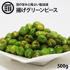 前田家 揚げ グリーンピース ほどよい塩味 500g おつまみ おやつ 珍味 豆の甘み サクサク食感 がクセになる グリーンピース 栄養豊富 豆 ビーンズ ポイント消化 買い回り 送料無料