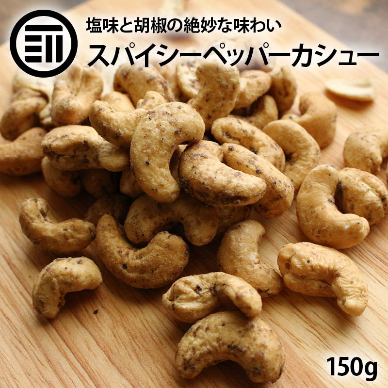 前田家 スパイシーペッパーカシュー 150g ペッパーカシュー カシュー ナッツ ロースト ペッパー スパイシー 胡椒 塩味 サクサク お菓子 おつまみ おやつ やみつき 家呑み ビール 母の日 父の日 お歳暮 お中元 ギフト お徳用 家庭用 業務用 送料無料のサムネイル