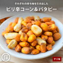 【レビュー特典有】 前田家 ピリ辛コーン&バタピー チリ味ミニコーン ピーナッツ 落花生 バタピー ビール ハイボール 晩酌 肴 おつまみ おやつ スナック お菓子 宅飲み 落花生 家庭用 メール便 送料無料 MAEDAYA