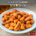 【10%OFFクーポン有】前田家 ピリ辛コーン チリ味 ミニコーン ピーナッツ無し ビール ハイボール 晩酌 肴 おつまみ おやつ お菓子 スナック 宅飲み 家...