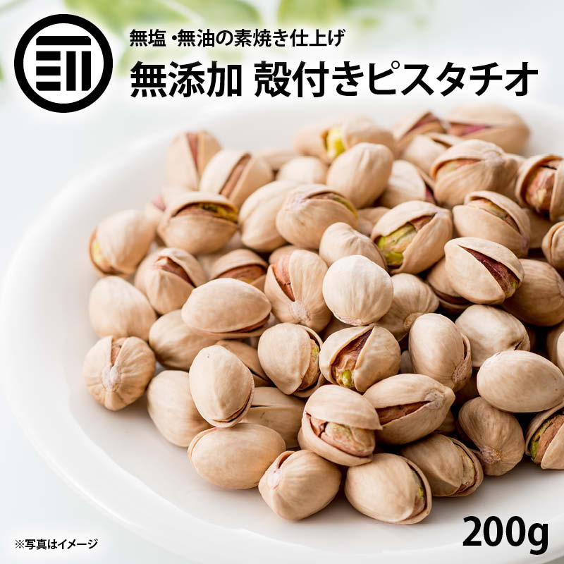 前田家 無添加 素焼きピスタチオ 殻付 200g 無油 無塩 ナッツ ロースト ローストピスタチオ ナッツの女..
