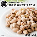  前田家 無添加 素焼きピスタチオ 殻付 計400g 200g×2袋 無油 無塩 ナッツ ロースト ローストピスタチオ ナッツの女王 栄養まるごと 焙煎 健康 美容 食塩不使用 プロテインフード ヘルシー サラダ おつまみ お菓子 業務用 家庭用 お徳用 送料無料