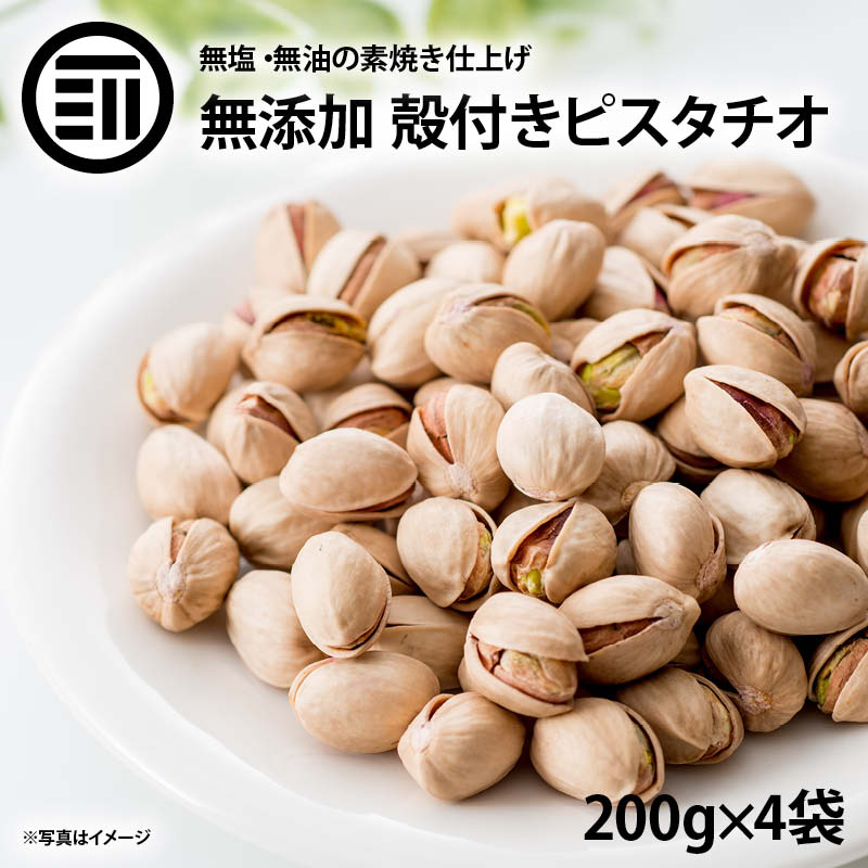 前田家 無添加 素焼きピスタチオ 殻付 計800g 200g×4袋 無油 無塩 殻付 ナッツ ロースト ローストピスタチオ ナッツの女王 栄養まるごと 焙煎 健康 美容 食塩不使用 プロテインフード ヘルシー サラダ おつまみ お菓子 業務用 家庭用 お徳用 送料無料のサムネイル