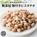 【セール限定 10%OFFクーポン有】前田家 無添加 素焼きピスタチオ 殻付 無油 無塩 ナッツ ロースト ローストピスタチオ ナッツの女王 栄養まるごと 焙煎 健康 美容 食塩不使用 プロテインフード おつまみ お菓子 お徳用 1000円ポッキリ