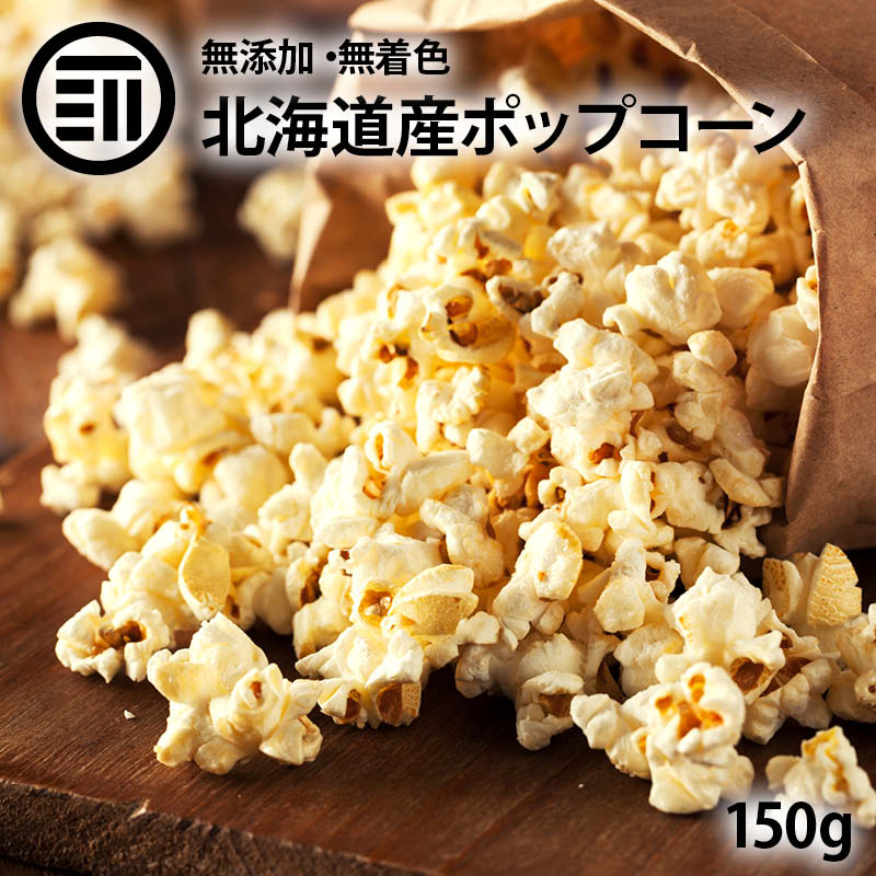 ホクレン 無添加 ポップコーン 150g 北海道産 希少とうもろこし 国産 コーン 無着色 無油 ポ ...