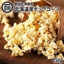 [ポイント3倍] ホクレン 無添加 ポップコーン 150g 北海道産 希少とうもろこし 国産 コーン 無着色 無油 ポイント消…